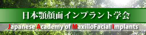 日本顎顔面インプラント学会