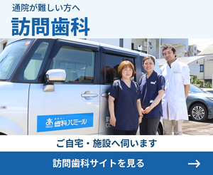 訪問歯科。ご自宅・施設へ伺います。訪問歯科サイトを見る