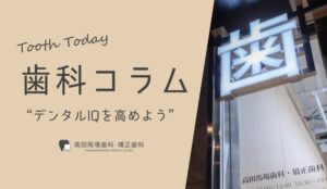 インビザラインのメリットとデメリット