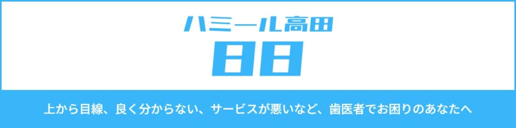 歯科ハミール高田８８