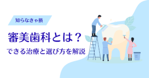 審美歯科とは？できる治療と選び方を解説