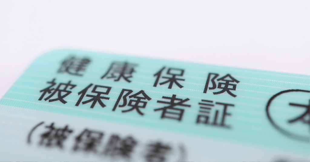 健康保険証