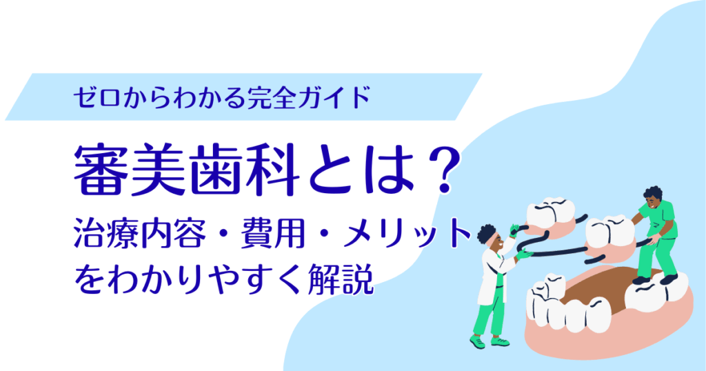 審美歯科とは？治療内容・費用・メリットをわかりやすく解説