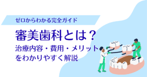 審美歯科とは？治療内容・費用・メリットをわかりやすく解説
