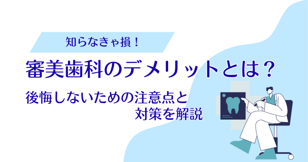 審美歯科のデメリットとは？後悔しないための注意点と対策を解説