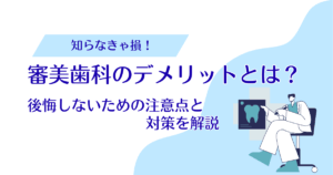 審美歯科のデメリットとは？後悔しないための注意点と対策を解説