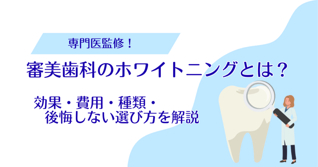 審美歯科のホワイトニングとは？効果・費用・種類・後悔しない選び方を解説