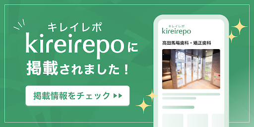 高田馬場歯科・矯正歯科がキレイレポに掲載されました