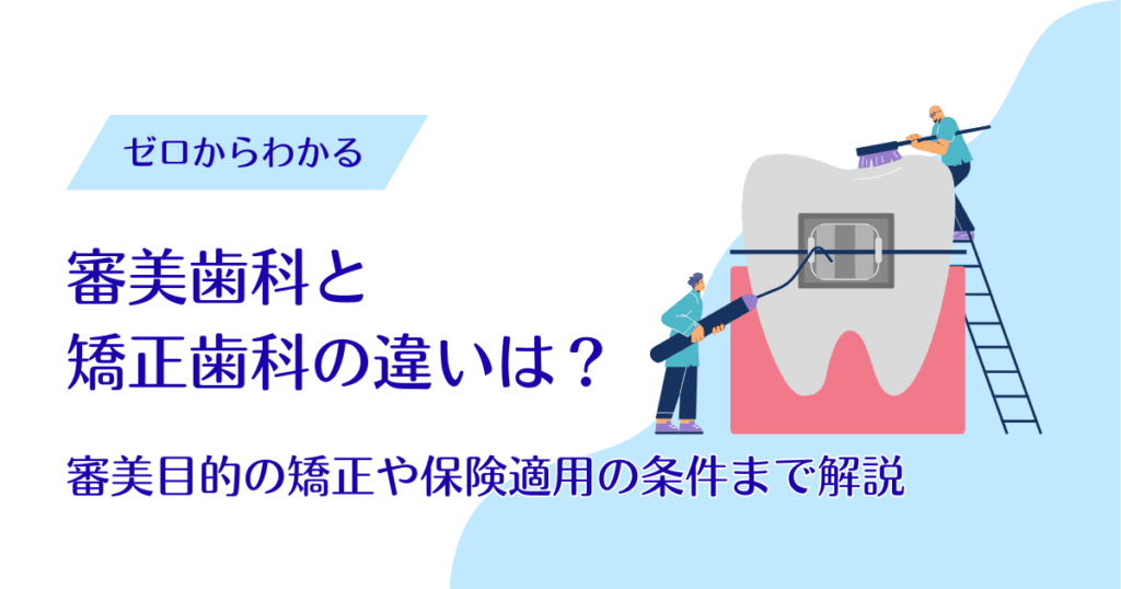 審美歯科と矯正歯科の違いとは？審美目的の矯正や保険適用の条件まで解説