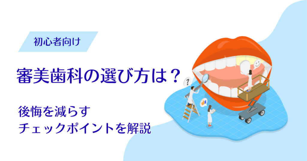 審美歯科の選び方は？後悔を減らすチェックポイントを解説