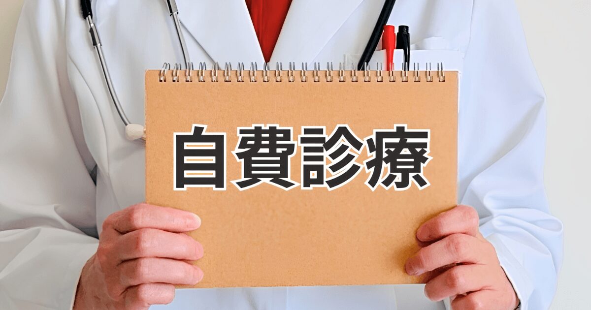 審美歯科　自費診療