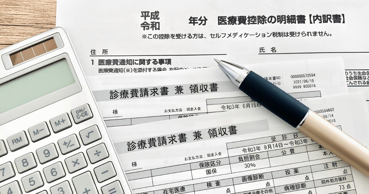 医療費控除 申請する方法と必要書類