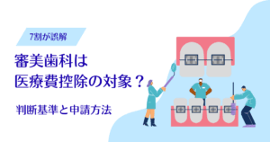 審美歯科は医療費控除の対象？判断基準と申請方法