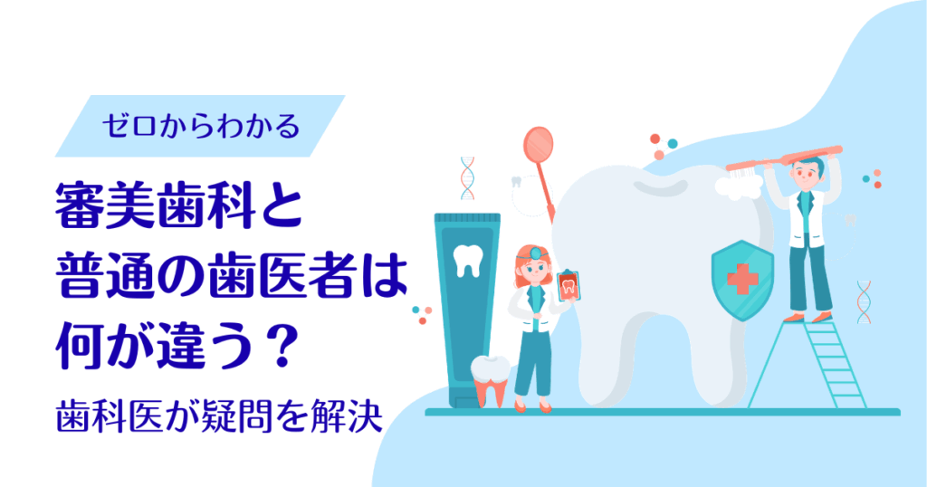 審美歯科と普通の歯医者は何が違う？歯科医が疑問を解決