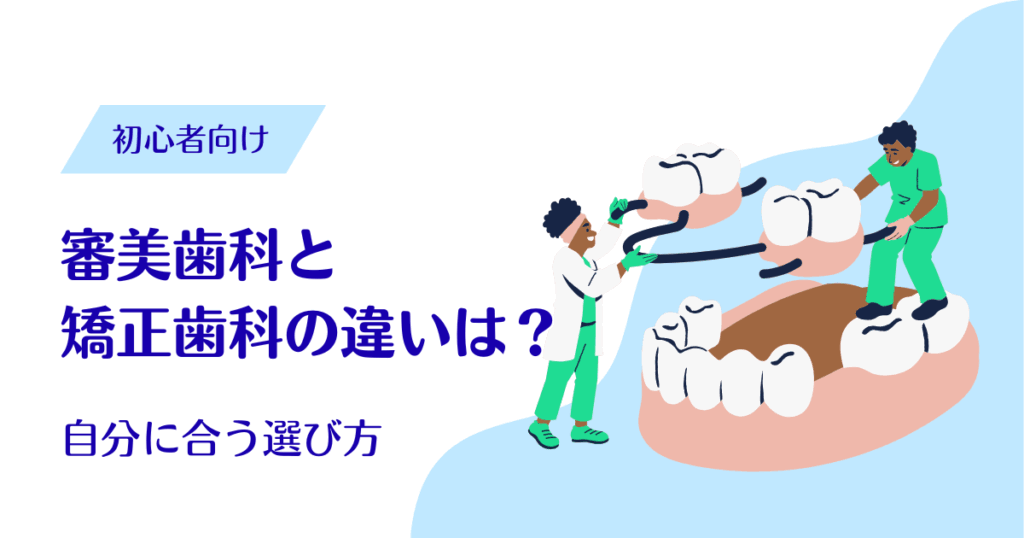 審美歯科と矯正歯科の違いとは？自分に合う選び方