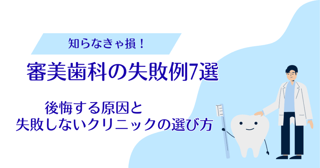 審美歯科の失敗例7選｜後悔する原因と失敗しないクリニックの選び方