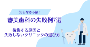 審美歯科の失敗例7選｜後悔する原因と失敗しないクリニックの選び方