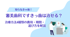 審美歯科ですきっ歯は治せる？治療方法4種類の費用・期間・選び方を解説