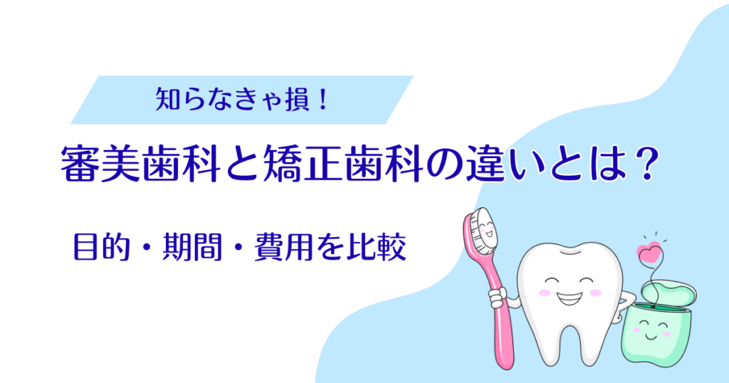 審美歯科と矯正歯科の違いとは？目的・期間・費用を比較