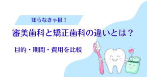 審美歯科と矯正歯科の違いとは？目的・期間・費用を比較