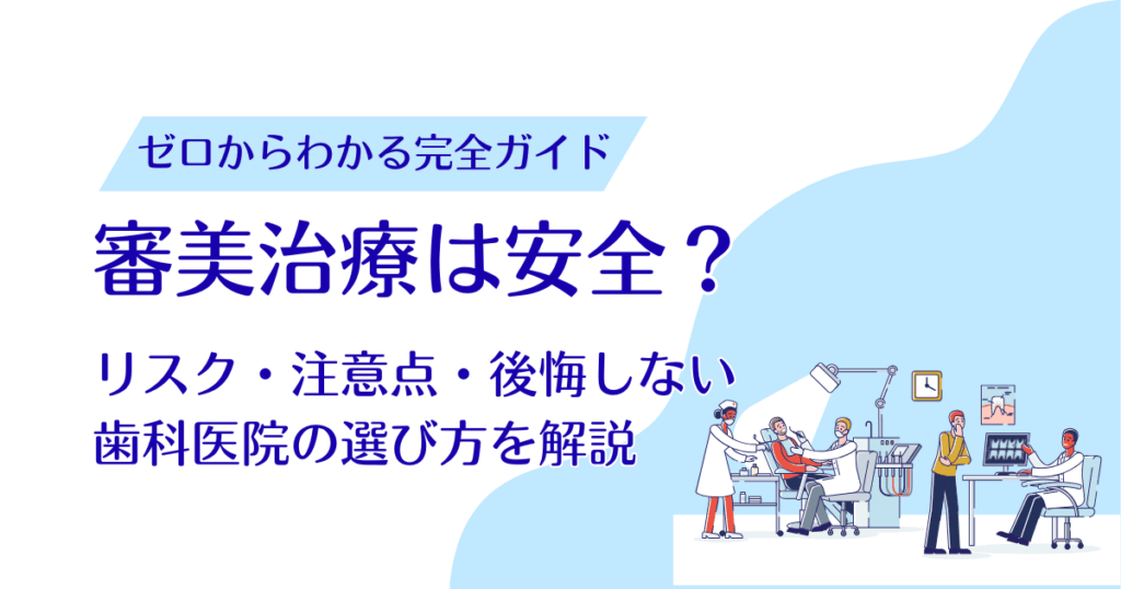 審美治療は安全？リスク・注意点・後悔しない歯科医院の選び方を解説