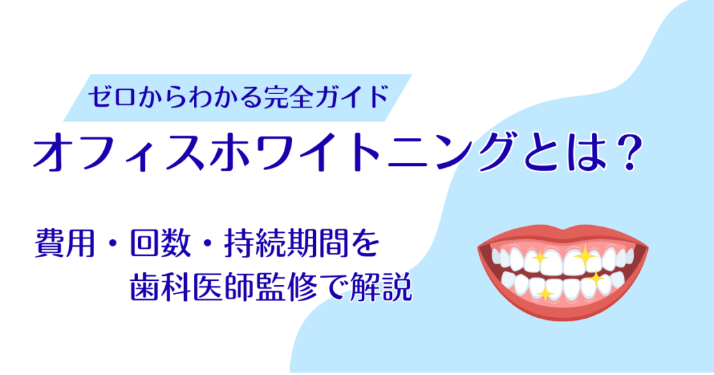 オフィスホワイトニングとは？費用・回数・持続期間を歯科医師監修で解説