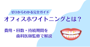 オフィスホワイトニングとは？費用・回数・持続期間を歯科医師監修で解説