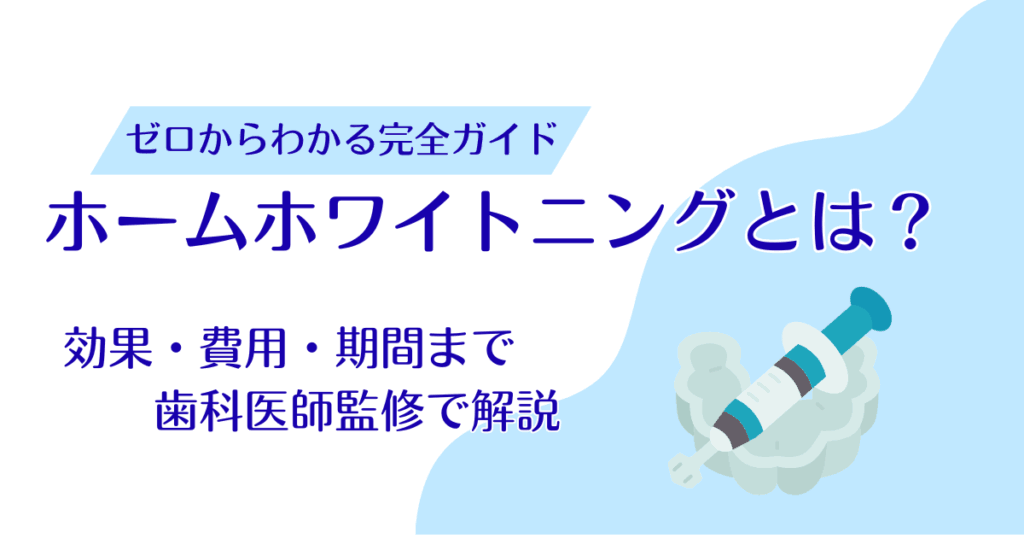 ホームホワイトニングとは？効果・費用・期間まで歯科医師監修で解説