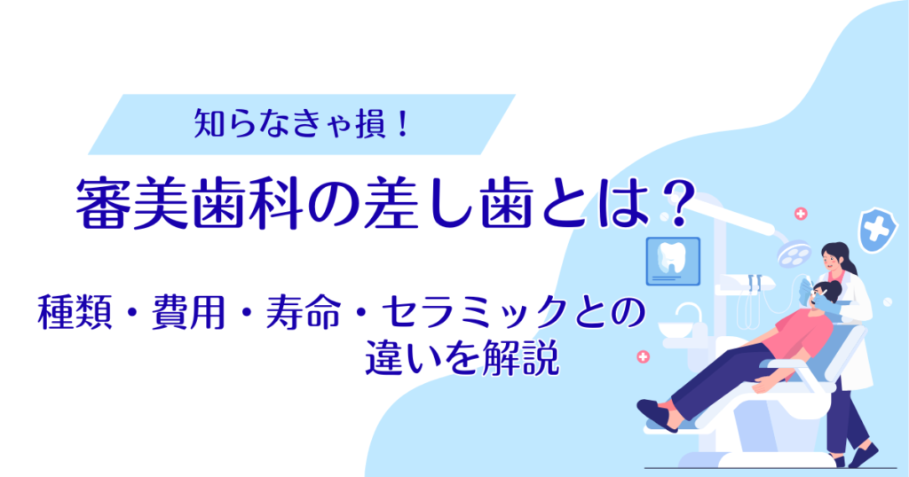 審美歯科の差し歯とは？種類・費用・寿命・セラミックとの違いを徹底解説