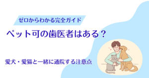 ペット可の歯医者はある？愛犬・愛猫と一緒に通院するときの注意点を解説