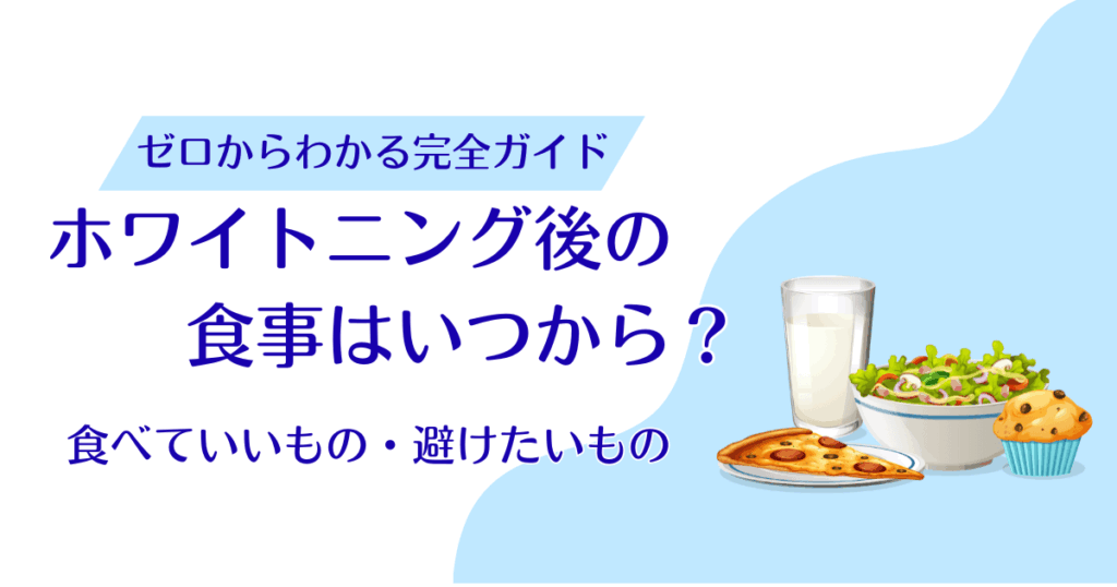 ホワイトニング後の食事はいつから？食べていいもの・避けたいものを解説