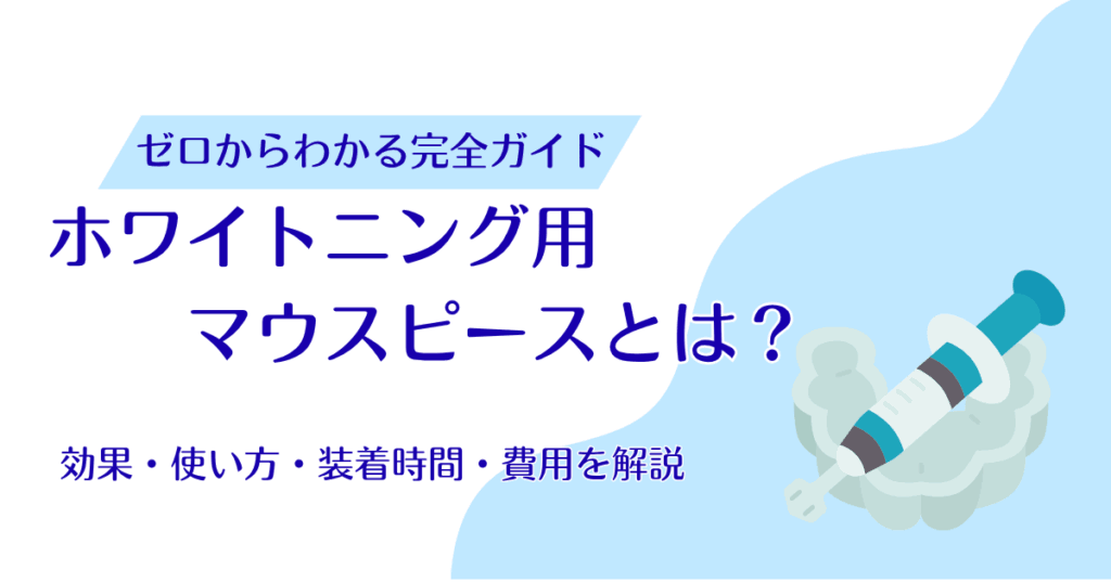 ホワイトニング用マウスピースとは？効果・使い方・装着時間・費用を解説