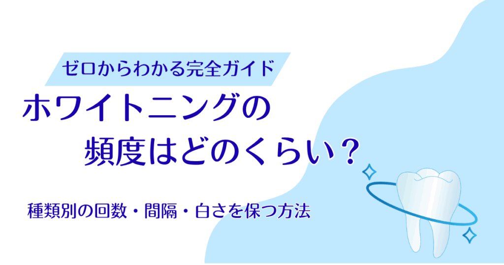 ホワイトニングの頻度はどのくらい？種類別の回数・間隔と白さを保つ方法