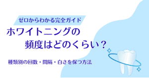 ホワイトニングの頻度はどのくらい？種類別の回数・間隔と白さを保つ方法